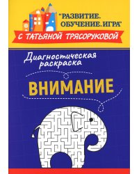 Диагностическая раскраска. Внимание. Методическое пособие