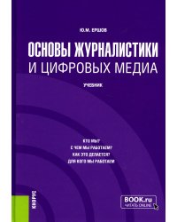 Основы журналистики и цифровых медиа. Учебник