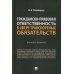 Гражданско-правовая ответственность в сфере транспортных обязательств. Монография