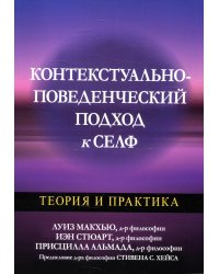 Контекстуально-поведенческий подход к селф. Теория и практика