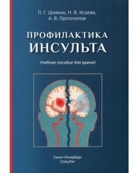 Профилактика инсульта. Учебное пособие