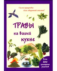 Травы на вашей кухне