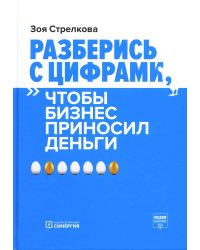 Разберись с цифрами, чтобы бизнес приносил деньги. 3-е изд