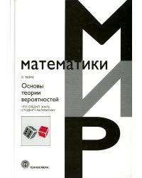 Основы теории вероятностей. Что следует знать студенту-математику