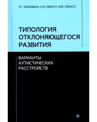 Типология отклоняющегося развития. Варианты аутистических расстройств