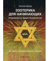 Эзотерика для начинающих. Откровения из Храма Человечества. 44 урока эзотерического учения