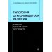 Типология отклоняющегося развития. Варианты аутистических расстройств