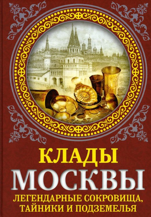 Клады Москвы. Легендарные сокровища, тайники