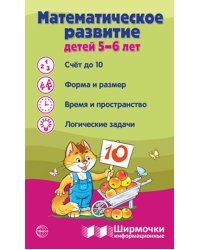 Математическое развитие детей 5-6 лет. Ширмочка информационная