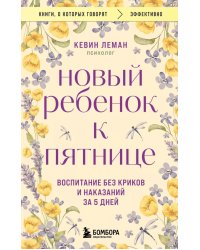 Новый ребенок к пятнице. Воспитание без криков и наказаний за 5 дней