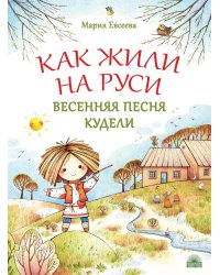 Как жили на Руси. Весенняя песня Кудели