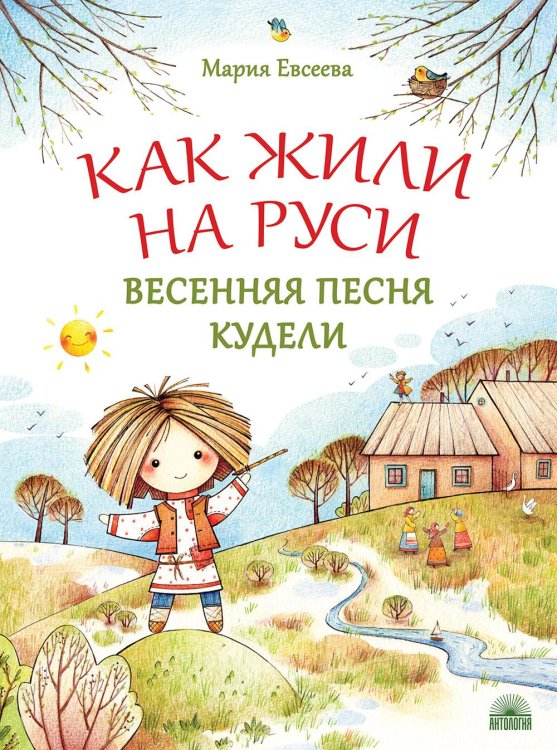 Как жили на Руси. Весенняя песня Кудели