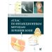 Атлас по инъекционным методам лечения боли. 2-е изд