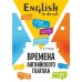 Времена английского глагола. 210 упражнений с ключами