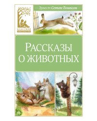 Рассказы о животных