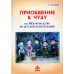 Приобщение к чуду, или Неруководство по детской психотерапии