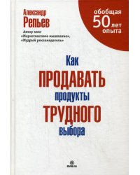 Как продавать продукты трудного выбора