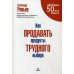 Как продавать продукты трудного выбора