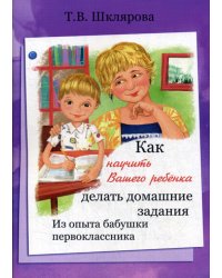 Как научить Вашего ребенка делать домашние задания. Из опыта бабушки первоклассника