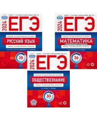 ЕГЭ-2024. Русский язык; Математика: Профильный ур. 36 вар.; Обществознание 30 вар (комплект 3 кн)