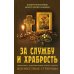 За службу и храбрость. Священники - кавалеры ордена Святого Георгия. Неизвестные страницы