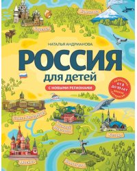 Россия для детей. С новыми регионами. 4-е изд. испр. и доп. (от 8 до 10 лет)