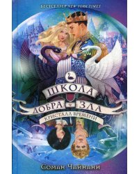 Школа Добра и Зла. Кристалл времени (#5)