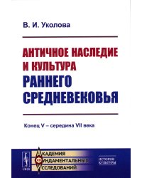 Античное наследие и культура раннего Средневековья: Конец V – середина VII века