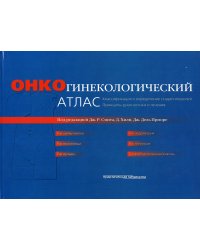 Онкогинекологический атлас. Классификация и определение стадии опухолей и принципы диагностики и лечения