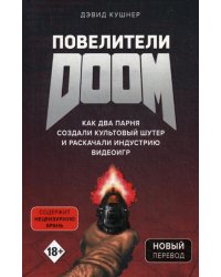 Повелители DOOM. Как два парня создали культовый шутер и раскачали индустрию видеоигр