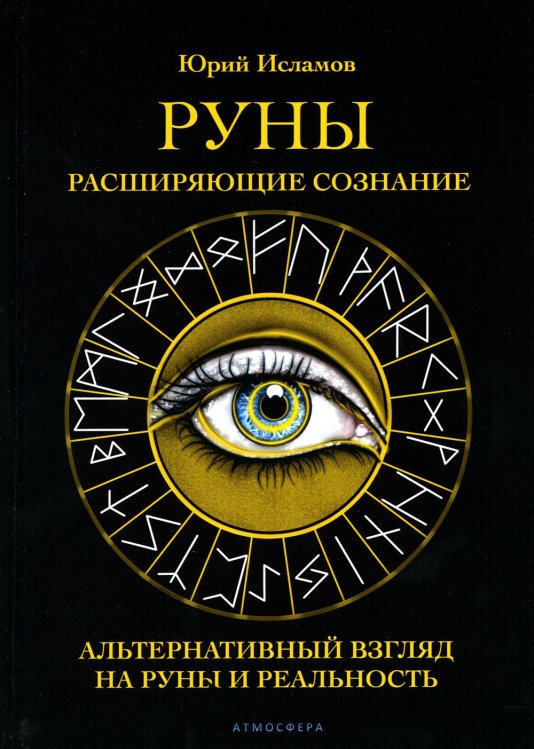 Руны. Расширяющие сознание. Альтернативный взгляд на руны