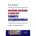 Античное наследие и культура раннего Средневековья: Конец V – середина VII века