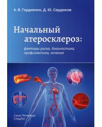 Начальный атеросклероз. Факторы риска, диагностика, профилактика, лечение