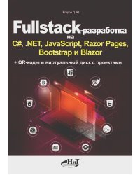 Fullstack-разработка на C#, .NET, JavaScript, Razor Pages, Bootstrap и Blazor + QR-коды и виртуальный диск с проектами