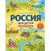 Россия для детей. С новыми регионами. 4-е изд. испр. и доп. (от 8 до 10 лет)