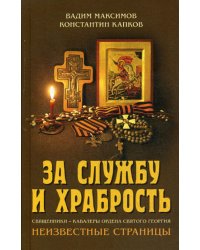 За службу и храбрость. Священники - кавалеры ордена Святого Георгия. Неизвестные страницы