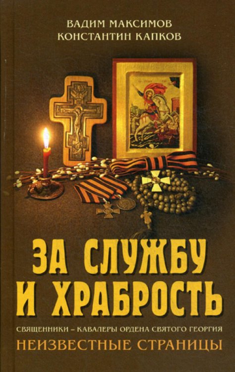 За службу и храбрость. Священники - кавалеры ордена Святого Георгия. Неизвестные страницы