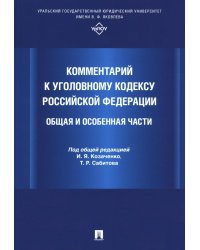 Комментарий к Уголовному кодексу Российской Федерации. Общая и Особенная части