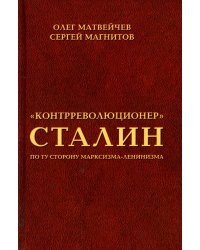 &quot;Контрреволюционер&quot; Сталин. По ту сторону марксизма-ленинизма