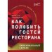 Как полюбить гостей ресторана. Эмоциональный сервис