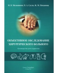 Объективное обследование хирургического больного: руководство для студентов