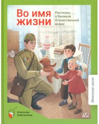 Алексеев, Георгиев, Баруздин: Во имя жизни. Рассказы о Великой Отечественной войне