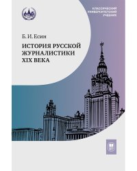 История русской журналистики XIX века: Учебник. 4-е изд