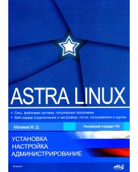 Astra Linux. Установка, настройка, администрирование