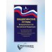 Общевоинские уставы Вооруженных Сил РФ. Редакция 24 г.