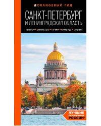 Санкт-Петербург и Ленинградская область: Петергоф, Царское село, Гатчина, Кронштадт, Стрельна: путеводитель