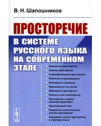 Просторечие в системе русского языка на современном этапе