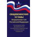 Общевоинские уставы Вооруженных Сил РФ. Редакция 24 г.