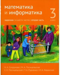 Математика и информатика. 3 кл. Задачник. В 6 ч. Ч. 2. 3-е изд., стер