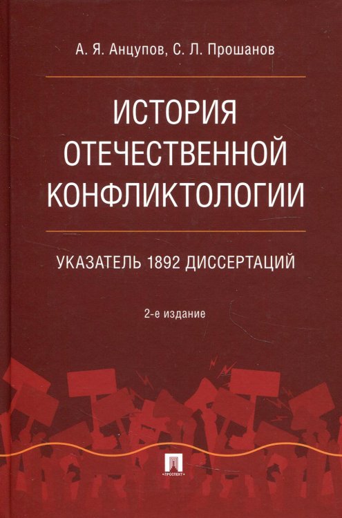 История отечественной конфликтологии. Указатель 1892 диссертаций. Монография